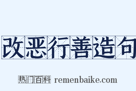 改恶行善造句是什么意思的图片